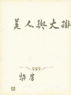 美人与大排面