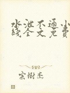 水泄不通小说在线全文免费阅读笔趣