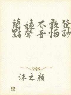 兰姨不敢发出一点声音怕吵醒