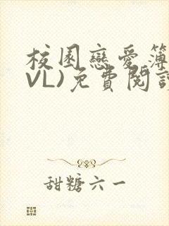 校园恋爱簿(LVL)免费阅读