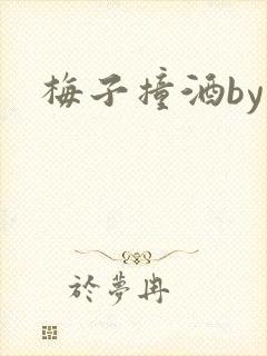 梅子撞酒by八
