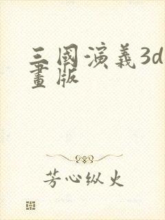 三国演义3d动画版