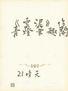 《云泥》作者:青灯笔趣阁