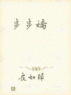 步步娇