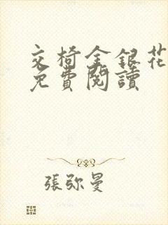 交椅金银花全文免费阅读