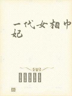 一代女相巾帼王妃封面