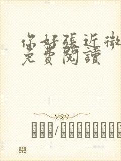 你好张近微全文免费阅读