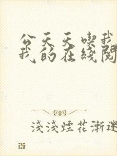 公天天吃我奶躁我的在线阅读