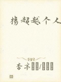 杨超越个人资料