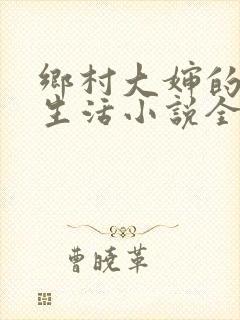 乡村大婶的幸福生活小说全文阅读