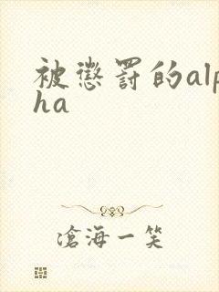 被惩罚的alpha