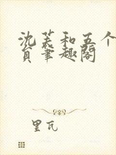 沈芙和五个消防员笔趣阁封面