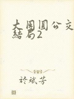 大团圆公交车大结局2