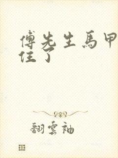 傅先生马甲藏不住了