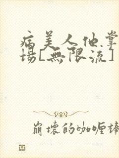 病美人他掌控全场[无限流]