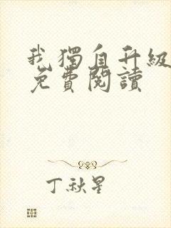 我独自升级漫画免费阅读