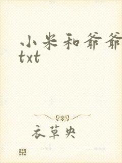 小米和爷爷全篇txt