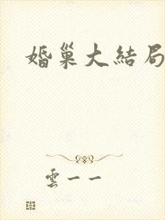 婚巢大结局