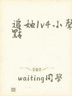 追她1v4小声点封面