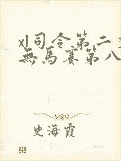 xl司令第二季无马赛第八集