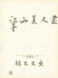 江山美人尽在我手