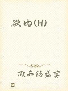 欲肉(H)封面
