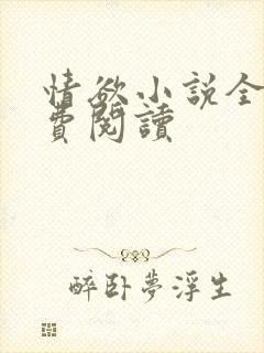 情欲小说全本免费阅读