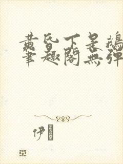 黄昏下是鹅po笔趣阁无弹窗