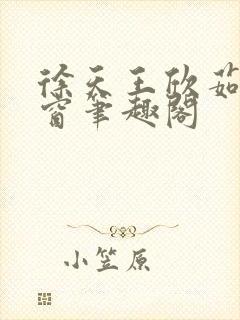 徐天王欣茹无弹窗笔趣阁