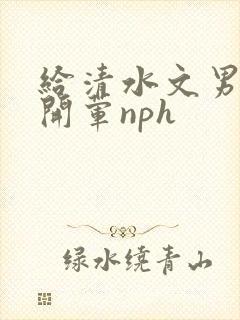 给清水文男主们开荤nph