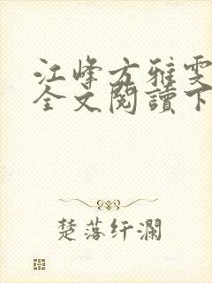 江峰方雅雯小说全文阅读下载