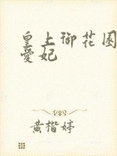 皇上御花园中要爱妃