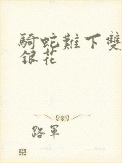 骑蛇难下双+金银花封面