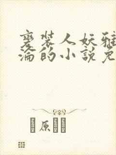 变装人妖雅琪沉沦的小说免费阅读封面