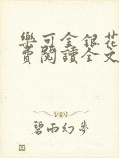 乐可金银花露免费阅读全文封面