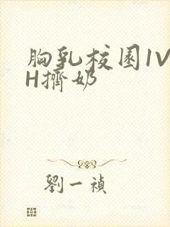 胸乳校园1V1H挤奶封面