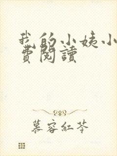 我的小姨小说免费阅读
