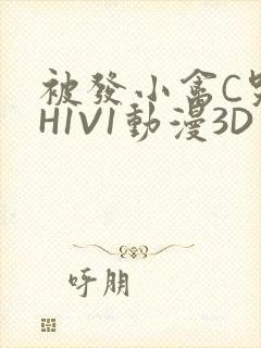 被发小禽C哭尿H1V1动漫3D