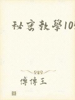秘密教学105封面
