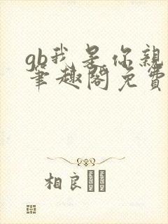 gb我是你亲哥笔趣阁免费阅读