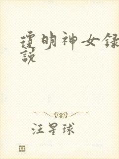琼明神女录 小说