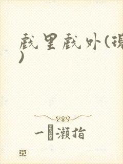 戏里戏外(现场)