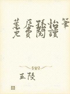 叶辰孙怡笔趣阁免费阅读