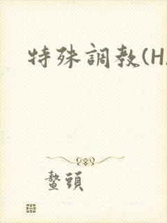 特殊调教(H)