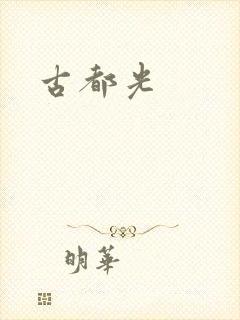古都光