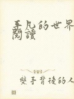 平凡的世界在线阅读