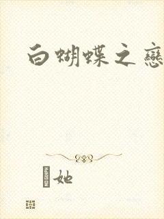 白蝴蝶之恋