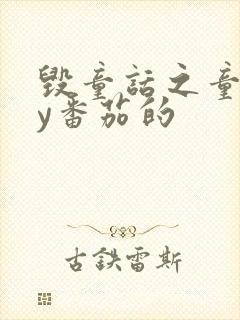 毁童话之童话by番茄的封面