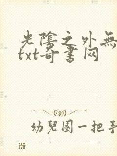 光阴之外无错版txt奇书网