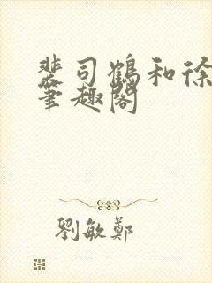 裴司鹤和徐清窈笔趣阁封面